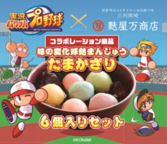 画像ギャラリー No.007のサムネイル画像 / 岡崎市でのeスポーツイベント開催を記念して,市内の中小企業と「パワプロ」のコラボ商品が限定販売