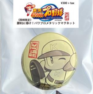 画像ギャラリー No.009のサムネイル画像 / 岡崎市でのeスポーツイベント開催を記念して,市内の中小企業と「パワプロ」のコラボ商品が限定販売