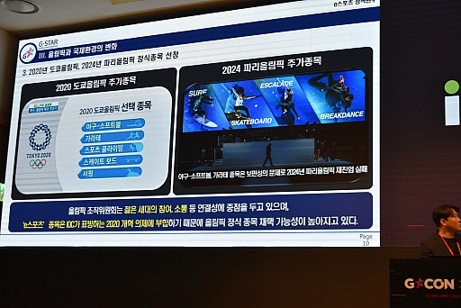 画像ギャラリー No.004のサムネイル画像 / ［G-Star 2019］「韓国におけるeスポーツ政策の研究」のカンファレンスレポート。オリンピック種目化を実現するには