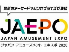 アーケードタイトルの祭典「ジャパン アミューズメント エキスポ 2020」が2020年2月7日，8日に開催。前売入場券が近日発売