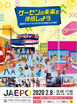 画像ギャラリー No.002のサムネイル画像 / アーケードタイトルの祭典「ジャパン アミューズメント エキスポ 2020」が2020年2月7日,8日に開催。前売入場券が近日発売