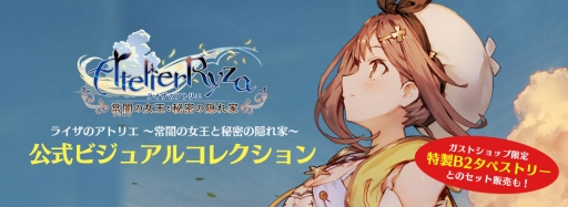 画像ギャラリー No.003のサムネイル画像 / 「ライザのアトリエ」，書籍「公式ビジュアルコレクション」の予約受付が開始
