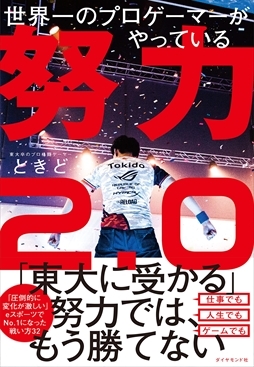 画像ギャラリー No.017のサムネイル画像 / 「世界一のプロゲーマーがやっている努力2.0」発売記念インタビュー。ときど氏に書籍の内容や大会で勝ち抜くための秘訣,近況についてを聞いた