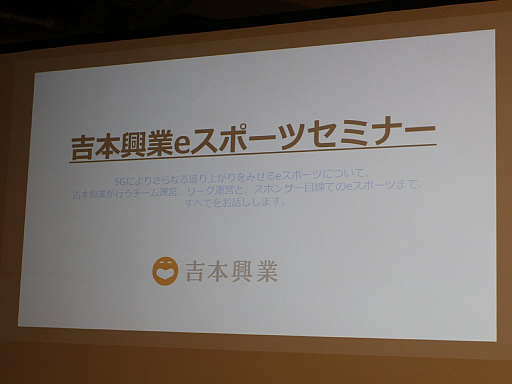 画像ギャラリー No.001のサムネイル画像 / 「吉本興業eスポーツセミナー」をレポート。選手の育成やイベントの企画運営など,吉本興業がeスポーツ事業に取り組む“本気度”が明らかに