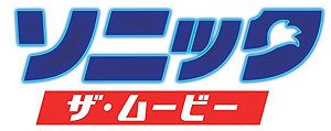 画像ギャラリー No.004のサムネイル画像 / 「ソニック」史上初! 幼少期のソニック「ベビーソニック」が初お披露目となる,「ソニック・ザ・ムービー」特別映像が公開