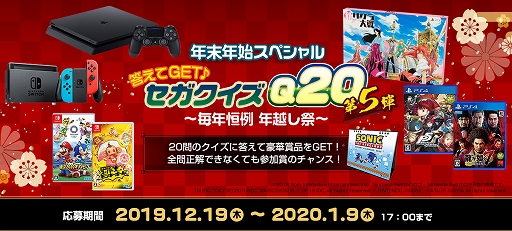 画像ギャラリー No.001のサムネイル画像 / セガ,「年末年始スペシャル 答えてGET♪ セガクイズQ20 第5弾」の正解を発表