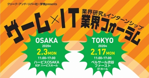 画像ギャラリー No.001のサムネイル画像 / ゲームやIT業界の就職希望者に向けた「ゲーム×IT業界フォーラム」が2月3日に大阪,17日に東京で開催