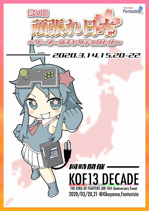画像ギャラリー No.001のサムネイル画像 / 岡山のゲームセンター「ファンタジスタ」にて“第10回 頑張れ日本 〜ゲーマーズチャリティバトル〜”が3月に開催
