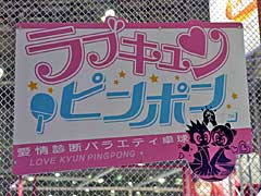 ［JAEPO2020］愛情を診断してネットが動く卓球と，うんち迎撃シューティング。フリーダムなバンダイナムコテクニカブースをレポート