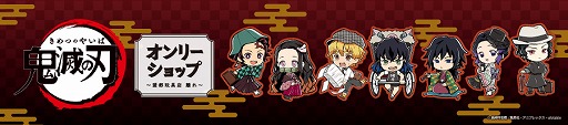 画像ギャラリー No.001のサムネイル画像 / アニメイト,AnimeJapan 2020にて“鬼滅の刃 オンリーショップ”のグッズを先行販売。会場限定特典の配布も