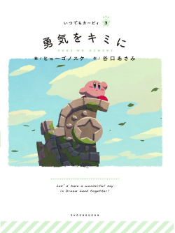 画像ギャラリー No.001のサムネイル画像 / カービィと一緒に「ココロの果実」を探す冒険に出よう。絵本シリーズ「いつでもカービィ」の最新刊「勇気をキミに」が3月27日に発売決定