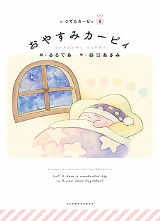 画像ギャラリー No.002のサムネイル画像 / カービィと一緒に「ココロの果実」を探す冒険に出よう。絵本シリーズ「いつでもカービィ」の最新刊「勇気をキミに」が3月27日に発売決定