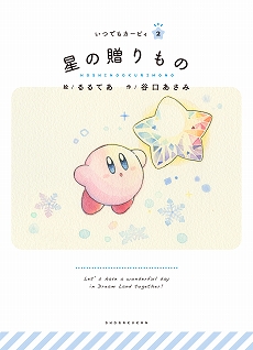 画像ギャラリー No.003のサムネイル画像 / カービィと一緒に「ココロの果実」を探す冒険に出よう。絵本シリーズ「いつでもカービィ」の最新刊「勇気をキミに」が3月27日に発売決定