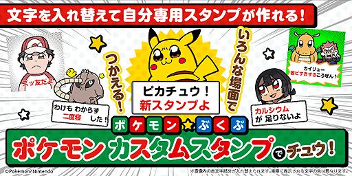 画像ギャラリー No.002のサムネイル画像 / 好きな言葉を入れて自分専用のLINEスタンプが作れる，ポケモンのカスタムスタンプが登場。イラストは「ポプテピピック」の大川ぶくぶ氏