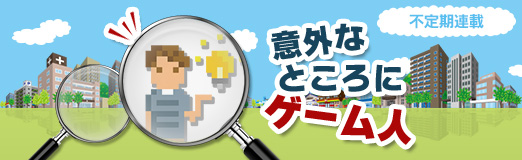 画像ギャラリー No.011のサムネイル画像 / 意外なところにゲーム人 第8回:MRを使ったITソリューション開発に取り組むポケット・クエリーズ 社長 佐々木宣彦氏
