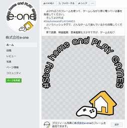 画像ギャラリー No.001のサムネイル画像 / 「moon」などで知られる西 健一氏の新会社・e-oneが，「家でゲームしよう」の輪を広めるFacebook用フレームを公開