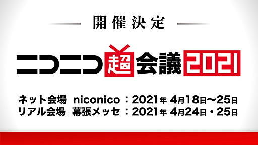 画像ギャラリー No.003のサムネイル画像 / ニコニコネット超会議2020の総来場者数は1638万1426人に。ニコニコ超会議2021は2021年4月にリアルとネットで開催へ