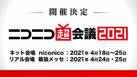 画像ギャラリー No.012のサムネイル画像 / ニコニコネット超会議2020の総来場者数は1638万1426人に。ニコニコ超会議2021は2021年4月にリアルとネットで開催へ