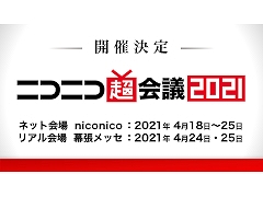 ニコニコネット超会議2020の総来場者数は1638万1426人に。ニコニコ超会議2021は2021年4月にリアルとネットで開催へ
