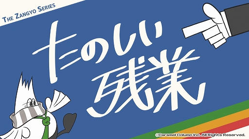 画像ギャラリー No.001のサムネイル画像 / カラメルカラムがカードゲーム「たのしい残業」を発売。「THE 残業」の公式スピンオフゲーム