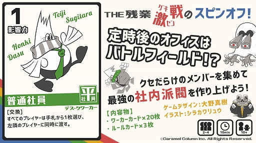 画像ギャラリー No.002のサムネイル画像 / カラメルカラムがカードゲーム「たのしい残業」を発売。「THE 残業」の公式スピンオフゲーム