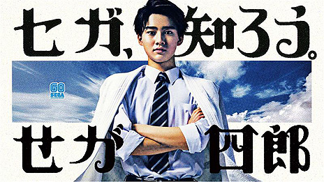 画像ギャラリー No.005のサムネイル画像 / 藤岡 弘、さんの長男・藤岡真威人さんが主演。「セガ設立60周年プロジェクト」の「せが四郎」動画シリーズ第2話「秘密篇」が公開