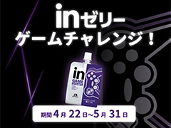 プロゲーマーからのお題に挑戦してゲーマー向けゼリー飲料を狙おう。森永製菓が「inゼリーゲームチャレンジ！」企画を実施中