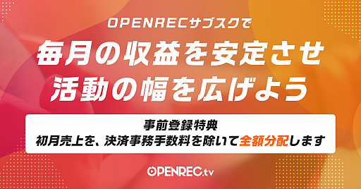 画像ギャラリー No.001のサムネイル画像 / OPENREC.tv，定額制サービス「OPENRECサブスク」の提供がスタート