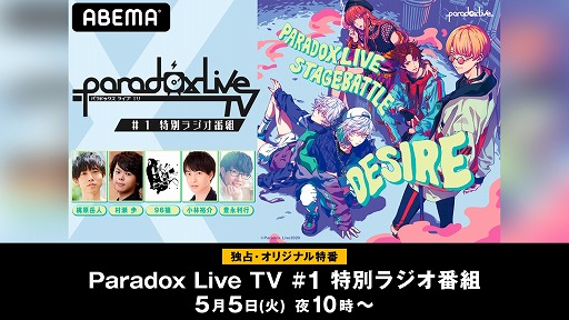 画像ギャラリー No.002のサムネイル画像 / 「Paradox Live」のレギュラー番組第1回を「特別ラジオ番組」として独占配信。5月5日22：00から「Abema アニメチャンネル」にて