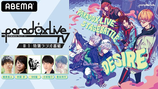 画像ギャラリー No.003のサムネイル画像 / 「Paradox Live」のレギュラー番組第1回を「特別ラジオ番組」として独占配信。5月5日22：00から「Abema アニメチャンネル」にて