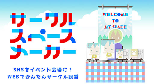 画像ギャラリー No.001のサムネイル画像 / 仮想のサークルスペースがネット上に作れるpixivの「サークルスペースメーカー」がリリース。開催中の「エアコミケ」は大盛り上がりの模様