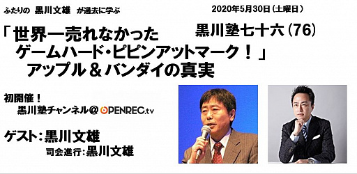 画像ギャラリー No.004のサムネイル画像 / 第76回「黒川塾」のテーマは「世界一売れなかったゲームハード・ピピンアットマーク!」。オンライン配信にて5月30日開催