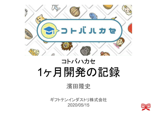 画像ギャラリー No.001のサムネイル画像 / 休校中の子ども達に向けた単語学習アプリ「コトバハカセ」が誕生した理由とは。「ゲーミファイ・ネットワーク 第11回勉強会」聴講レポート
