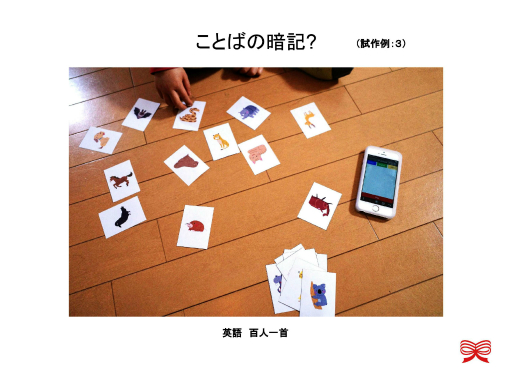 画像ギャラリー No.010のサムネイル画像 / 休校中の子ども達に向けた単語学習アプリ「コトバハカセ」が誕生した理由とは。「ゲーミファイ・ネットワーク 第11回勉強会」聴講レポート
