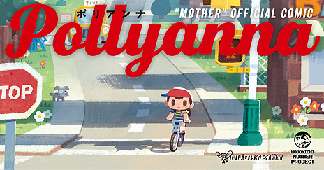 画像ギャラリー No.004のサムネイル画像 / 松本大洋さんら“「MOTHER」が好き”な作家35人によるトリビュートコミック「Pollyanna」が6月25日発売へ。先行発売は6月12日11時
