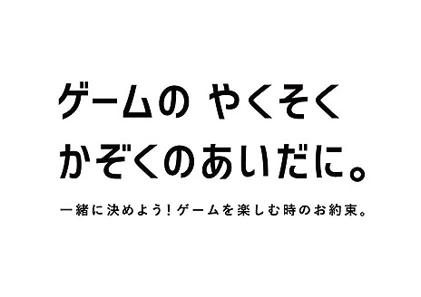 画像ギャラリー No.008のサムネイル画像 / 親子で決める“ゲームのやくそく”の大切さを訴求。CESAなどゲーム関連4団体による検討会が，キャンペーン動画「ゲームのやくそく」を公開