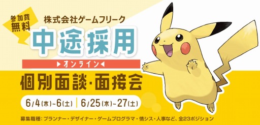 画像ギャラリー No.001のサムネイル画像 / ゲームフリーク，中途採用オンライン個別面談・面接会を6月に実施。全23ポジションを募集