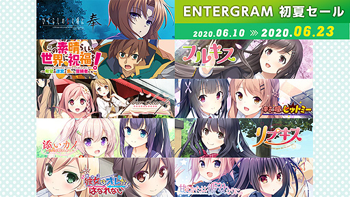 画像ギャラリー No.002のサムネイル画像 / 「ひぐらしのなく頃に奉」など複数のタイトルが割引。エンターグラム作品を対象とした「初夏セール」が6月23日まで実施中