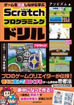 画像ギャラリー No.001のサムネイル画像 / 「ゲームを改造しながら学ぶ Scratchプログラミングドリル」が7月13日に発売決定