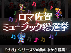 「ロマ佐賀ミュージック総選挙」で好きなサガシリーズ楽曲に投票しよう。お買い物企画となる，ロマンシング佐賀のサマーフェアもスタート