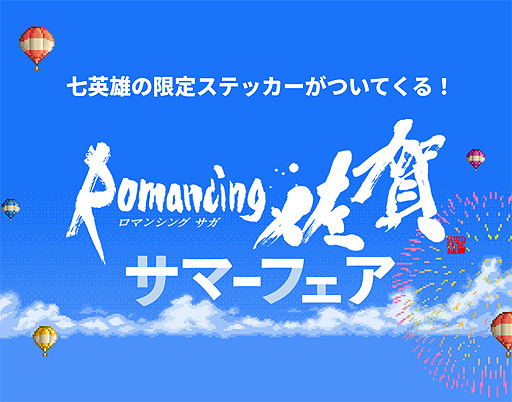 画像ギャラリー No.003のサムネイル画像 / 「ロマ佐賀ミュージック総選挙」で好きなサガシリーズ楽曲に投票しよう。お買い物企画となる，ロマンシング佐賀のサマーフェアもスタート