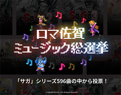 画像ギャラリー No.006のサムネイル画像 / 「ロマ佐賀ミュージック総選挙」で好きなサガシリーズ楽曲に投票しよう。お買い物企画となる，ロマンシング佐賀のサマーフェアもスタート