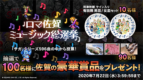 画像ギャラリー No.008のサムネイル画像 / 「ロマ佐賀ミュージック総選挙」で好きなサガシリーズ楽曲に投票しよう。お買い物企画となる，ロマンシング佐賀のサマーフェアもスタート