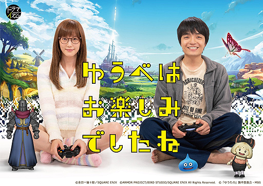 画像ギャラリー No.002のサムネイル画像 / 本田 翼×岡山天音W主演のドラマ「ゆうべはお楽しみでしたね」が7月下旬より“ふっかつほうそう”へ。DQXから始まるシェアハウスラブコメ
