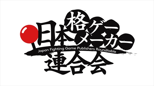 画像ギャラリー No.002のサムネイル画像 / 「日本格ゲーメーカー連合会」による生番組が8月1日に配信。格闘ゲームを制作する国内メーカーのキーマンが集結し，トークや最新情報を展開