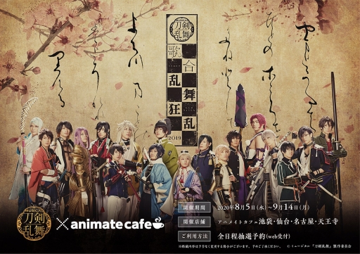 画像ギャラリー No.001のサムネイル画像 / 「ミュージカル『刀剣乱舞』歌合 乱舞狂乱 2019」がアニメイトカフェに出陣!!　期間限定のコラボフードやドリンクを楽しみ，刀剣男士との至福の時を過ごそう