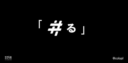 画像ギャラリー No.001のサムネイル画像 / コロプラ，「#る」と題した謎のサイトを開設
