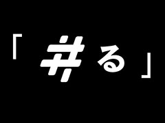 コロプラ，「#る」と題した謎のサイトを開設
