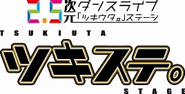 画像ギャラリー No.013のサムネイル画像 / ツキプロ舞台＆劇場版SOARAなど「2.5次元ダンスライブ」シリーズ5作品がDMMで配信決定