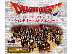 毎年恒例「ドラゴンクエスト」ウインドオーケストラコンサート年末公演の開催が決定。12月30日と31日，シリーズ計9作品の楽曲を楽しめる